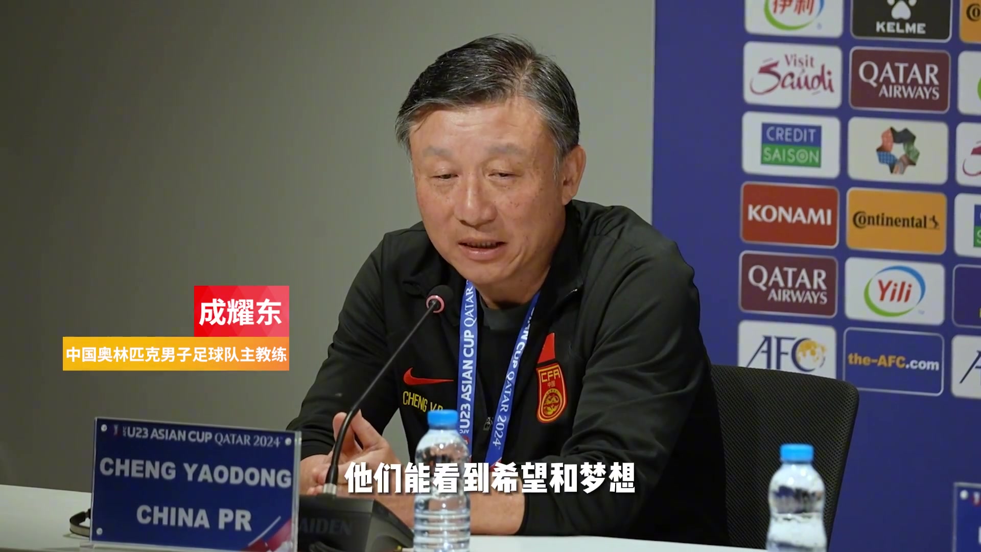 中国U23主教练成耀东：期待与强队比赛，打出技战术水平与精神